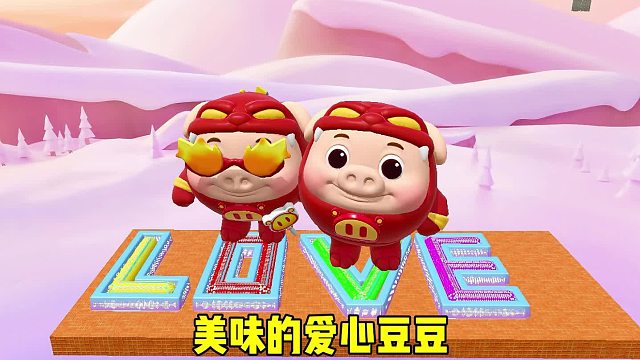 你以为我会去吃美味的爱心豆吗