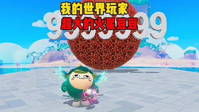 我的世界玩家制作的超级大大大豆豆
