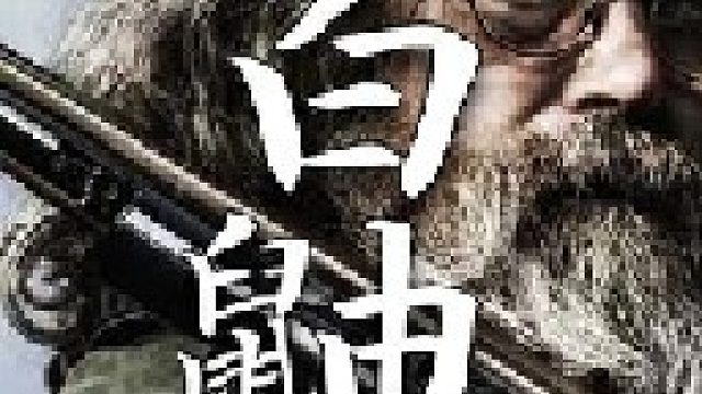 这只小白鼬便是捕手查理在今日巡检路上的第一只奖赏