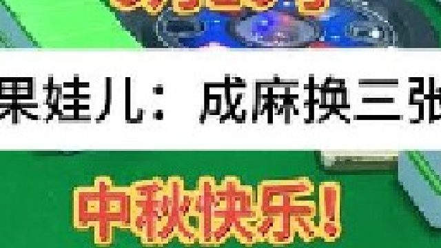 成麻换三张 四川麻将：看清形势很重要，不要浪费对手给的机会。合川有不有一起玩的小伙伴