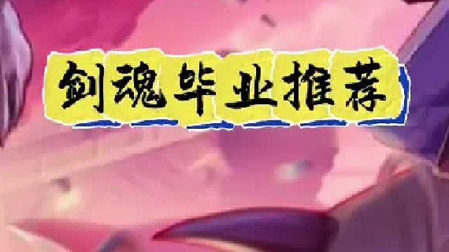 剑魂65版本毕业搭配