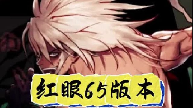 红眼65版本毕业搭配