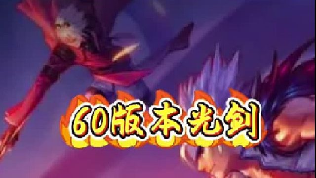 60版本光剑毕业选择