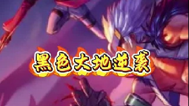 两大材料——黑色大地逆袭