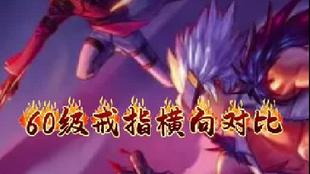 骨戒与60级戒指横向对比