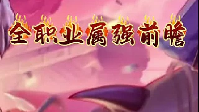 备战65版本——全职业属强前瞻