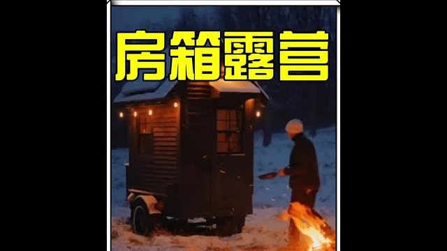 带着亲手打造的迷你小房车