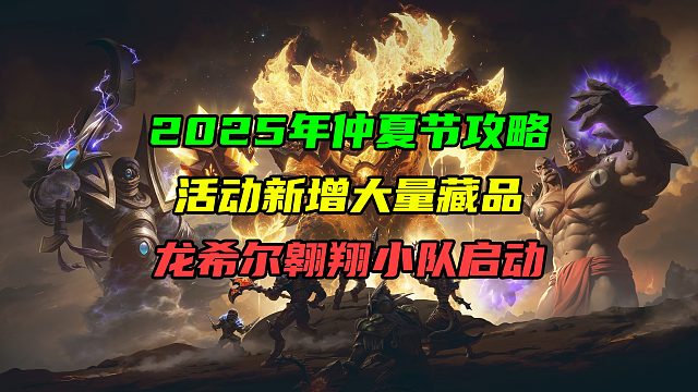 2025年仲夏节攻略！活动新增大量藏品！龙希尔翱翔小队启动！