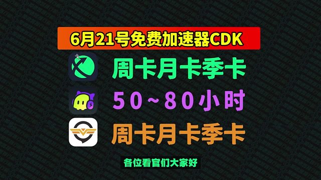 6月21日福利！迅游/奇游/古怪加速口令兑换码，免费CDK速兑！