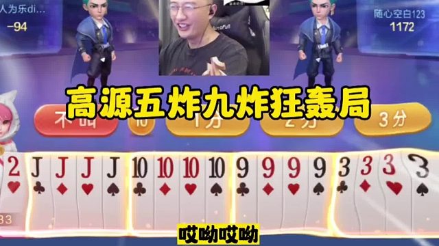 JJ斗地主罕见九炸狂轰局，高源手握四炸也能输！