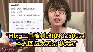 Mlxg二審被判賠RNG2500萬(wàn)！本人回應(yīng)認(rèn)栽了，官司打不過太無(wú)奈！