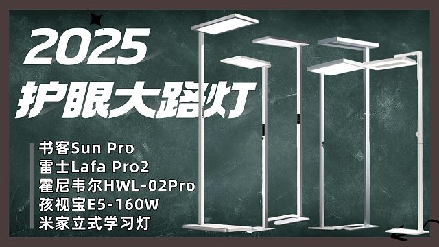 599元到4999元，越贵的护眼大路灯越护眼？落地灯什么牌子的好？书客、霍尼韦尔、雷士等护眼大路灯横