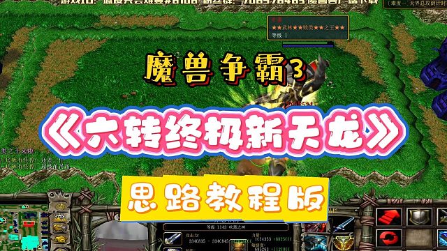 六转天龙八部 魔兽RPG