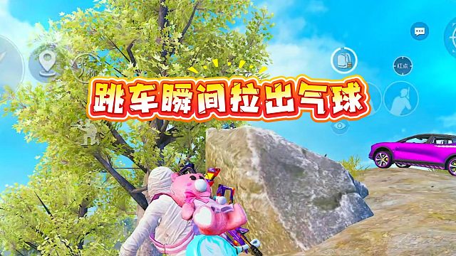 跳车瞬间拉出气球