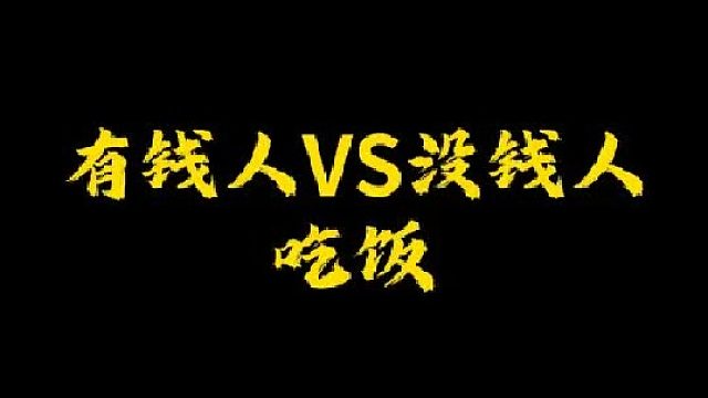 有钱人VS没钱人吃饭
