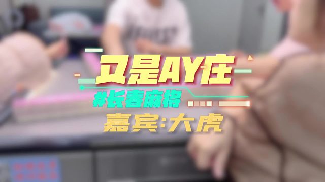 长春麻将实战 _ 擅长漂顶（长春麻将：大虎） 禁止摇人组局 发现就拉黑