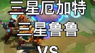 雙三星五費差點翻車