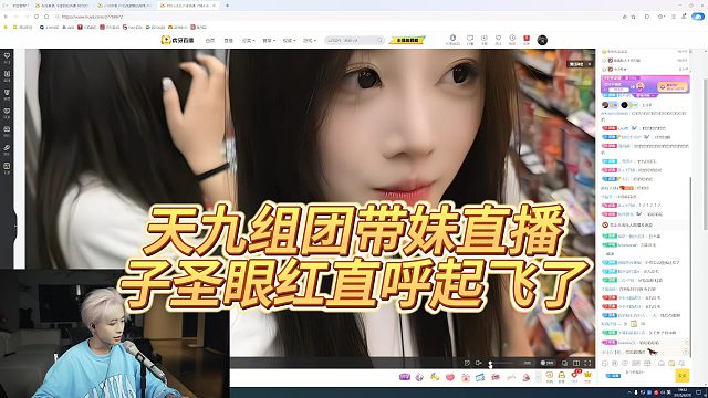【子圣】天九组团带妹直播，子圣眼红直呼起飞了