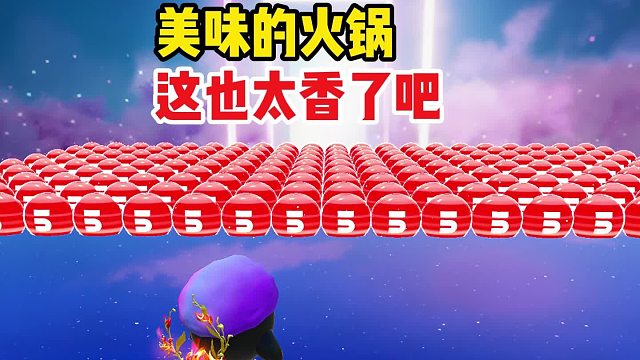 我太奶团挑战最难火锅跑酷