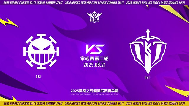 2025HEL精英联赛夏季赛｜6月21日 常规赛第二轮 982 VS TKT  第一局 英魂之刃