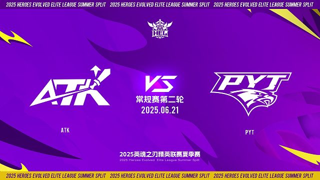 2025HEL精英联赛夏季赛｜6月21日 常规赛第二轮 ATK VS PYT  第一局 英魂之刃