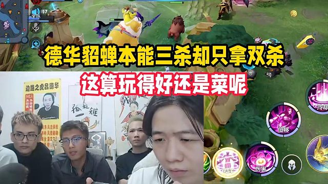 德华貂蝉本能三杀却只拿双杀，这算玩得好还是菜呢