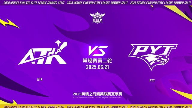 2025HEL精英联赛夏季赛｜6月21日 常规赛第二轮 ATK VS PYT  第二局 英魂之刃