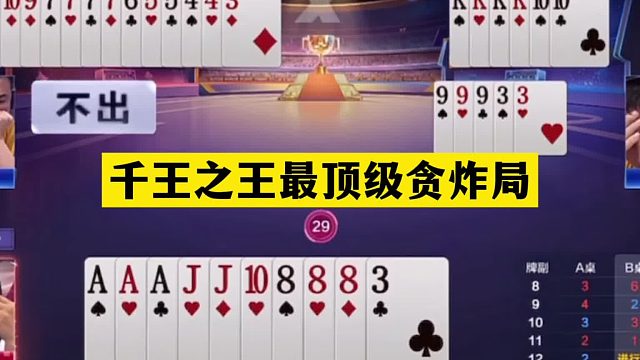 斗地主：千王之王最顶级贪炸局！阿酒直接看傻眼！掘开看了都害怕