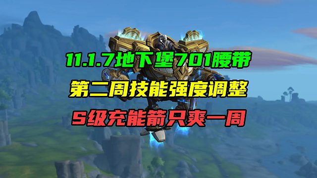 11.1.7地下堡701腰带第二周技能强度调整！S级充能箭只能爽一周！