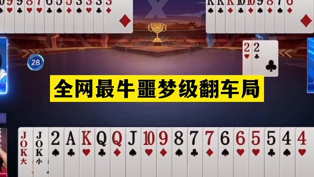 斗地主：全网最牛噩梦级翻车局！冤家牌撞上铁内鬼！结局莫名其妙