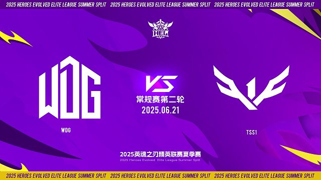2025HEL精英联赛夏季赛｜6月21日 常规赛第二轮 WDG VS TSS1  第一局 英魂之刃