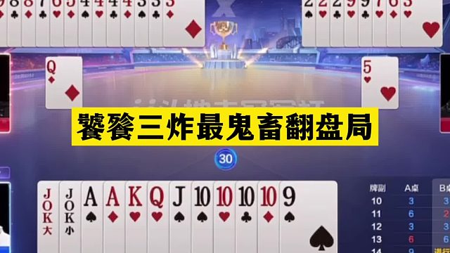 斗地主：饕餮三炸最鬼畜翻盘局！铁牌掉下神坛！结局竟无能狂怒
