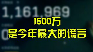 1500萬是今年最大的謊言