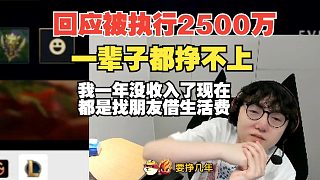 mlxg回應(yīng)被執(zhí)行2500萬(wàn)！Mlxg：一輩子都掙不上！我一年沒(méi)收入了，現(xiàn)在都是找朋友借生活費(fèi)