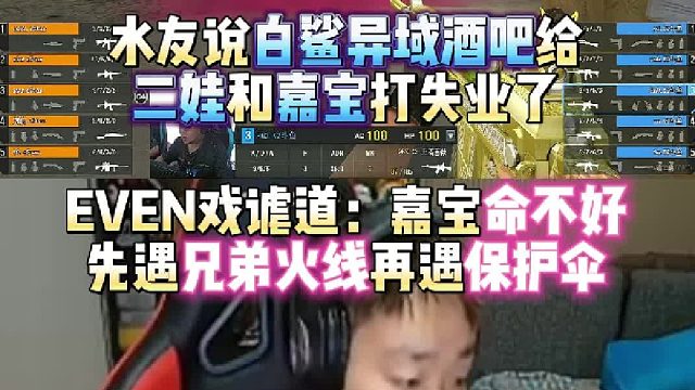 水友说白鲨异域酒吧要给二娃和嘉宝打失业了 EVEN戏谑道：嘉宝命不好 先遇兄弟火线再遇保护伞