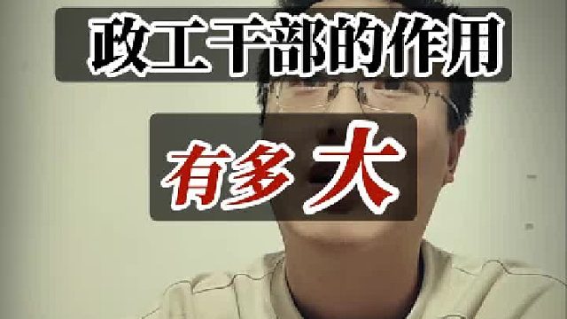政工干部的功用