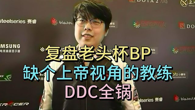 查理斯复盘老头杯BP，缺个上帝视角的教练，DDC全锅。
