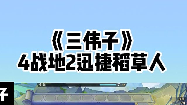 迅捷草人，天才操作！