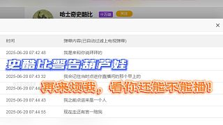 史酷比警告葫蘆娃:再來煩我，看你還能不能播！