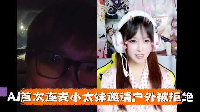 AJ首次连麦小太妹，邀请户外被拒绝