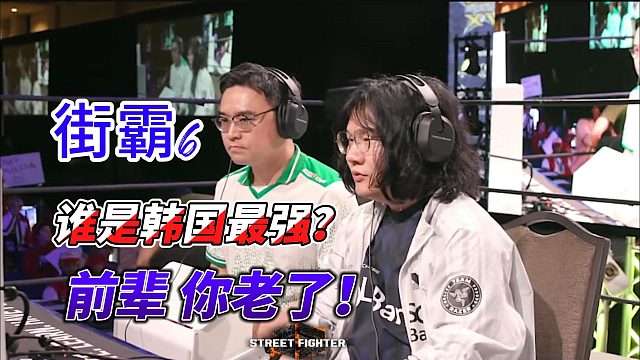 前辈你老了？雷煞大战NL！韩国最强之战｜街霸6
