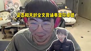 姿態(tài)和天舒全文背誦弗雷爾卓德，一看平時(shí)就沒(méi)少看