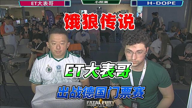 ET大表哥远征德国门票赛！饿狼传说