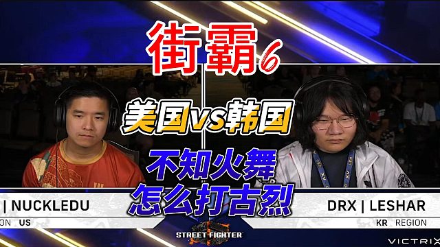 不知火舞怎么打古烈？街霸6高光时刻