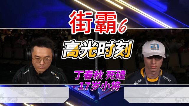 丁春秋对决17岁巴西小将！谁能压制谁？街霸6