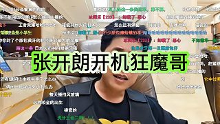 張開朗嘲諷狂魔哥長(zhǎng)相，展示開機(jī)語(yǔ)言