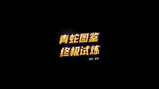 【FC足球世界】青蛇圖鑒終極試煉