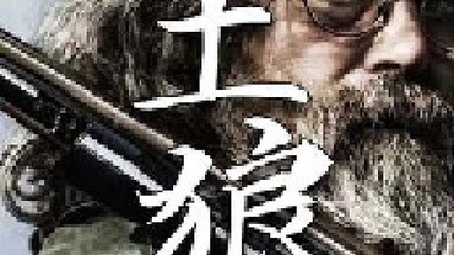 这是一只重量在磅左右的雄性土狼本精准一枪正中了土狼的眉心