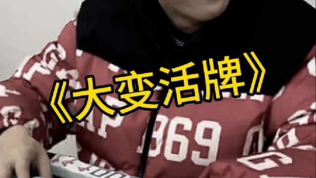 你要这么玩是吧？