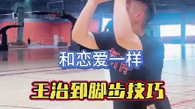 王治郅常用脚步技巧